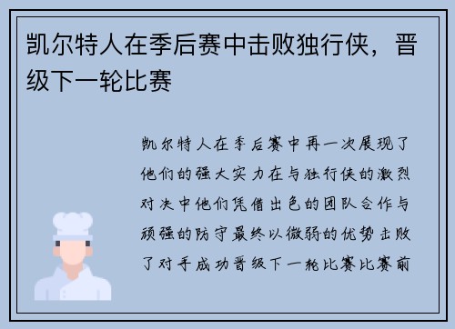 凯尔特人在季后赛中击败独行侠，晋级下一轮比赛