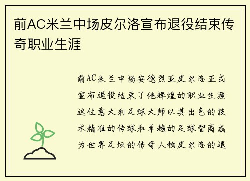 前AC米兰中场皮尔洛宣布退役结束传奇职业生涯
