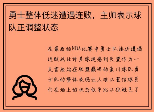 勇士整体低迷遭遇连败，主帅表示球队正调整状态