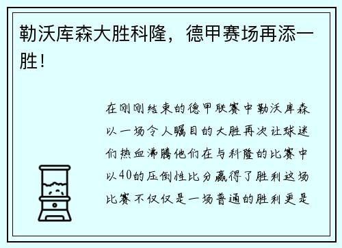 勒沃库森大胜科隆，德甲赛场再添一胜！