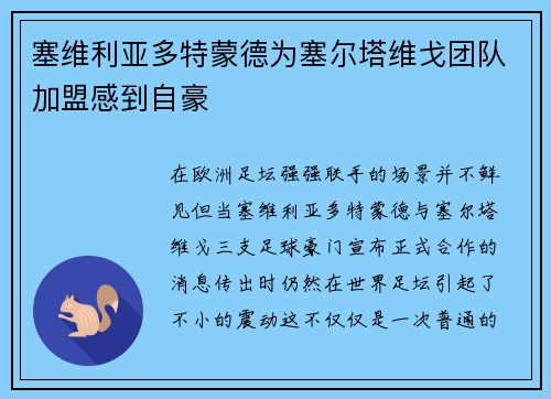塞维利亚多特蒙德为塞尔塔维戈团队加盟感到自豪