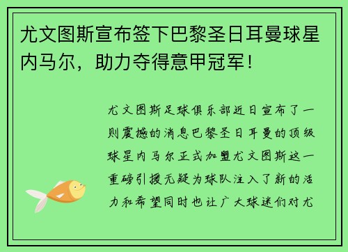 尤文图斯宣布签下巴黎圣日耳曼球星内马尔，助力夺得意甲冠军！