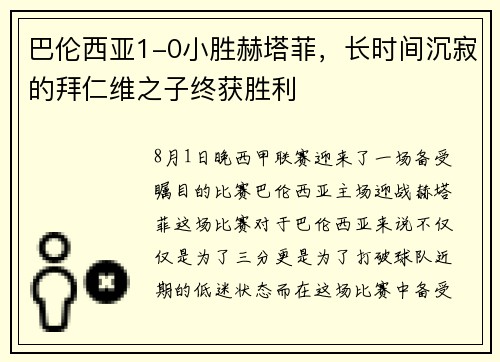 巴伦西亚1-0小胜赫塔菲，长时间沉寂的拜仁维之子终获胜利