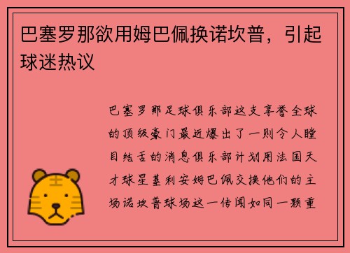 巴塞罗那欲用姆巴佩换诺坎普，引起球迷热议
