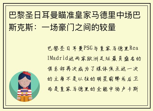 巴黎圣日耳曼瞄准皇家马德里中场巴斯克斯：一场豪门之间的较量