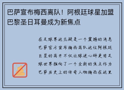 巴萨宣布梅西离队！阿根廷球星加盟巴黎圣日耳曼成为新焦点