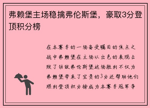 弗赖堡主场稳擒弗伦斯堡，豪取3分登顶积分榜