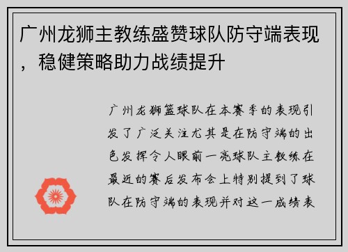 广州龙狮主教练盛赞球队防守端表现，稳健策略助力战绩提升