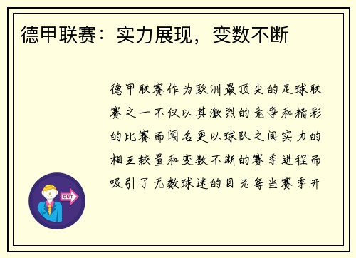 德甲联赛：实力展现，变数不断