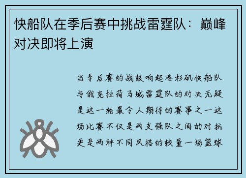 快船队在季后赛中挑战雷霆队：巅峰对决即将上演