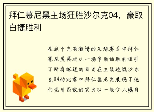 拜仁慕尼黑主场狂胜沙尔克04，豪取白捷胜利