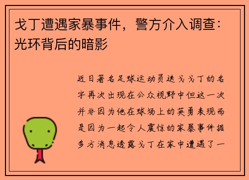 戈丁遭遇家暴事件，警方介入调查：光环背后的暗影