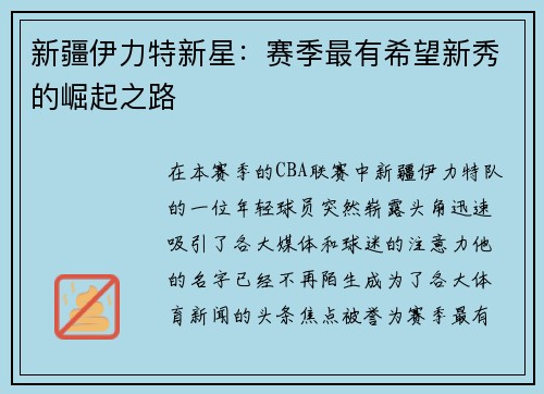 新疆伊力特新星：赛季最有希望新秀的崛起之路
