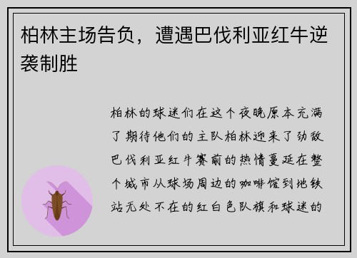 柏林主场告负，遭遇巴伐利亚红牛逆袭制胜