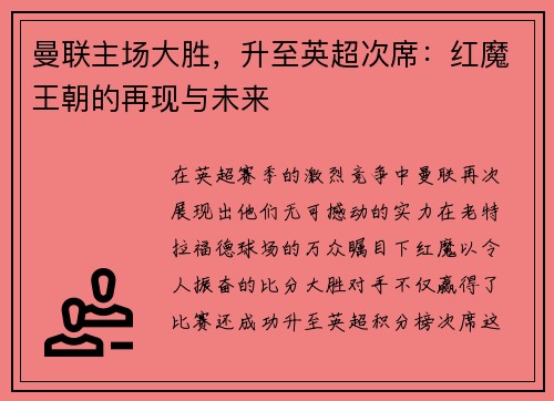 曼联主场大胜，升至英超次席：红魔王朝的再现与未来