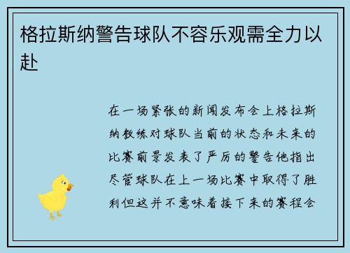 格拉斯纳警告球队不容乐观需全力以赴
