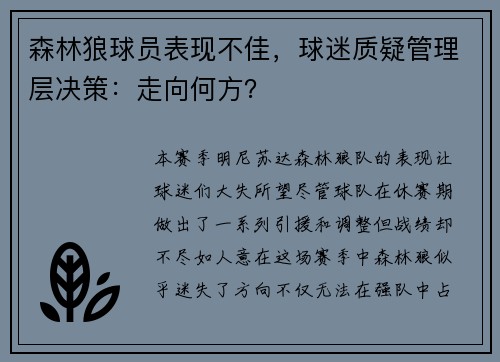 森林狼球员表现不佳，球迷质疑管理层决策：走向何方？