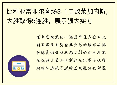 比利亚雷亚尔客场3-1击败莱加内斯，大胜取得5连胜，展示强大实力