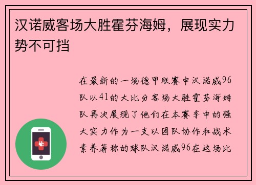 汉诺威客场大胜霍芬海姆，展现实力势不可挡