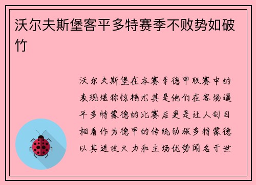 沃尔夫斯堡客平多特赛季不败势如破竹
