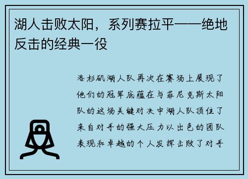 湖人击败太阳，系列赛拉平——绝地反击的经典一役