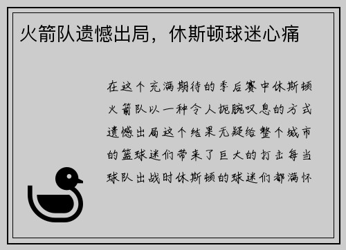 火箭队遗憾出局，休斯顿球迷心痛