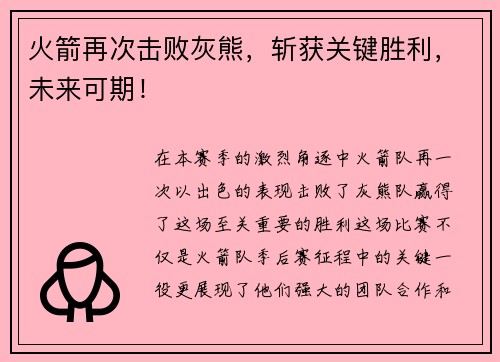 火箭再次击败灰熊，斩获关键胜利，未来可期！