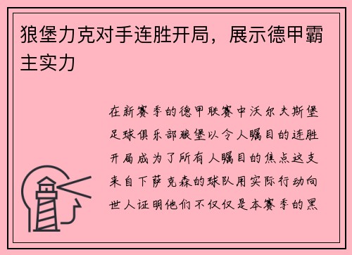 狼堡力克对手连胜开局，展示德甲霸主实力