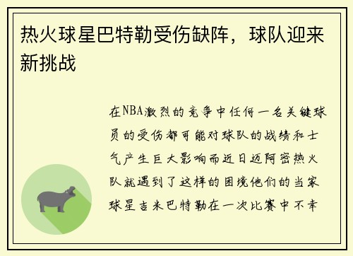 热火球星巴特勒受伤缺阵，球队迎来新挑战