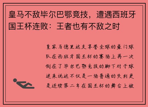 皇马不敌毕尔巴鄂竞技，遭遇西班牙国王杯连败：王者也有不敌之时