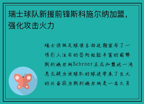 瑞士球队新援前锋斯科施尔纳加盟，强化攻击火力