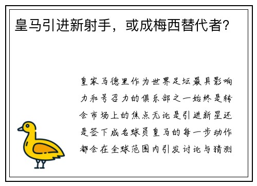皇马引进新射手，或成梅西替代者？