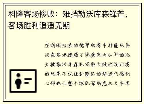 科隆客场惨败：难挡勒沃库森锋芒，客场胜利遥遥无期