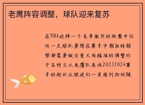 老鹰阵容调整，球队迎来复苏
