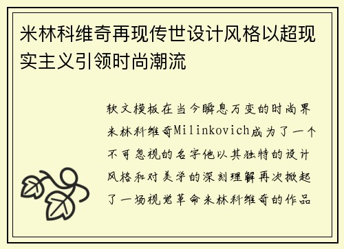米林科维奇再现传世设计风格以超现实主义引领时尚潮流