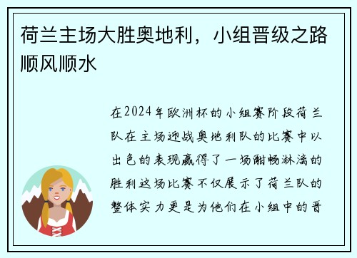 荷兰主场大胜奥地利，小组晋级之路顺风顺水