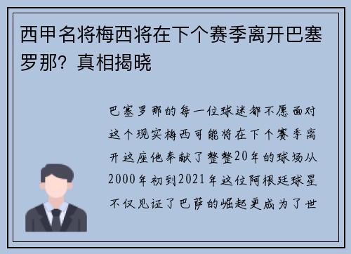 西甲名将梅西将在下个赛季离开巴塞罗那？真相揭晓