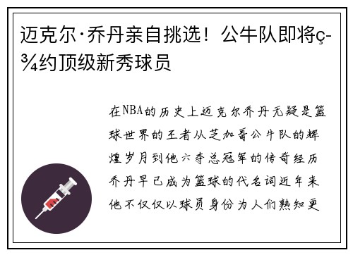 迈克尔·乔丹亲自挑选！公牛队即将签约顶级新秀球员