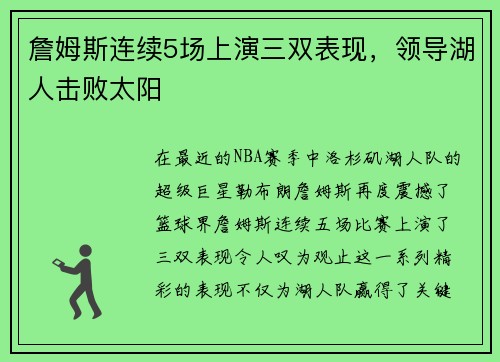 詹姆斯连续5场上演三双表现，领导湖人击败太阳