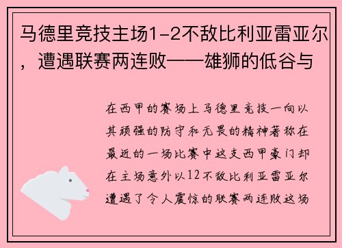 马德里竞技主场1-2不敌比利亚雷亚尔，遭遇联赛两连败——雄狮的低谷与复兴的契机