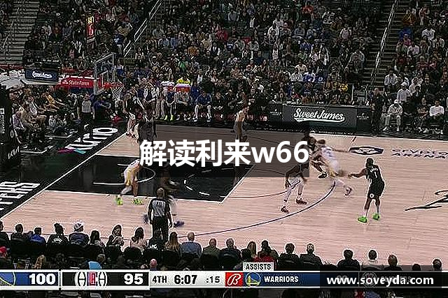 解读利来w66