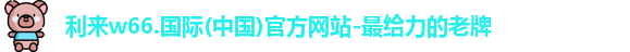 利来w66